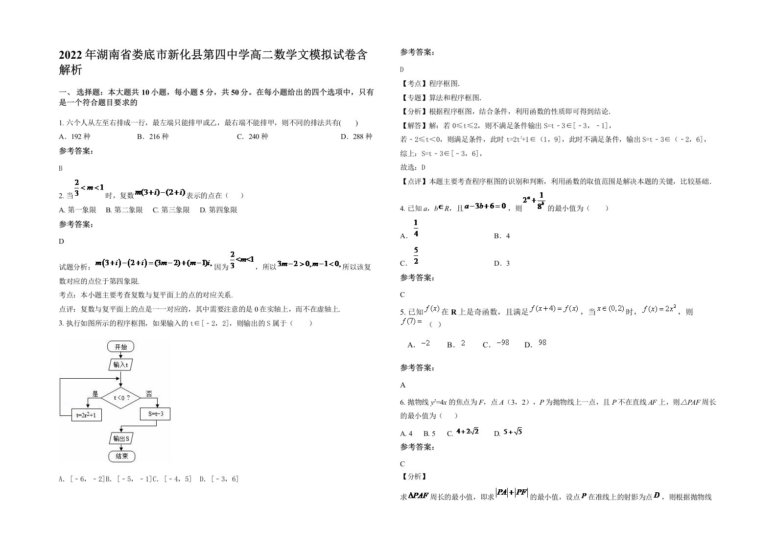 2022年湖南省娄底市新化县第四中学高二数学文模拟试卷含解析