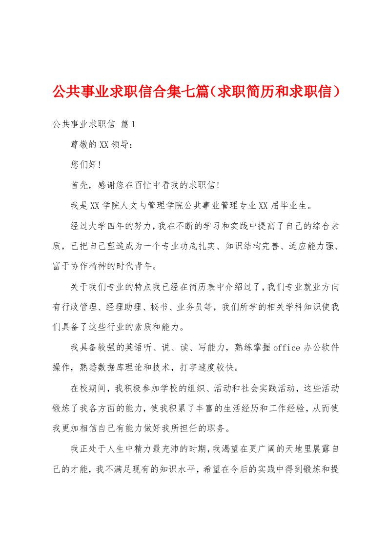 公共事业求职信合集七篇（求职简历和求职信）