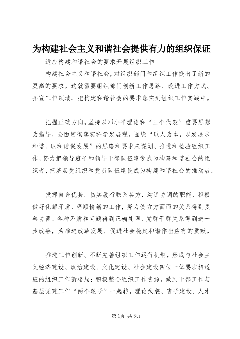 为构建社会主义和谐社会提供有力的组织保证