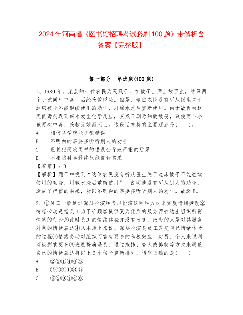 2024年河南省《图书馆招聘考试必刷100题》带解析含答案【完整版】