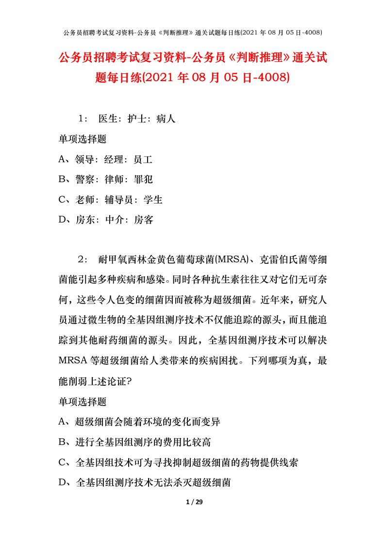 公务员招聘考试复习资料-公务员判断推理通关试题每日练2021年08月05日-4008