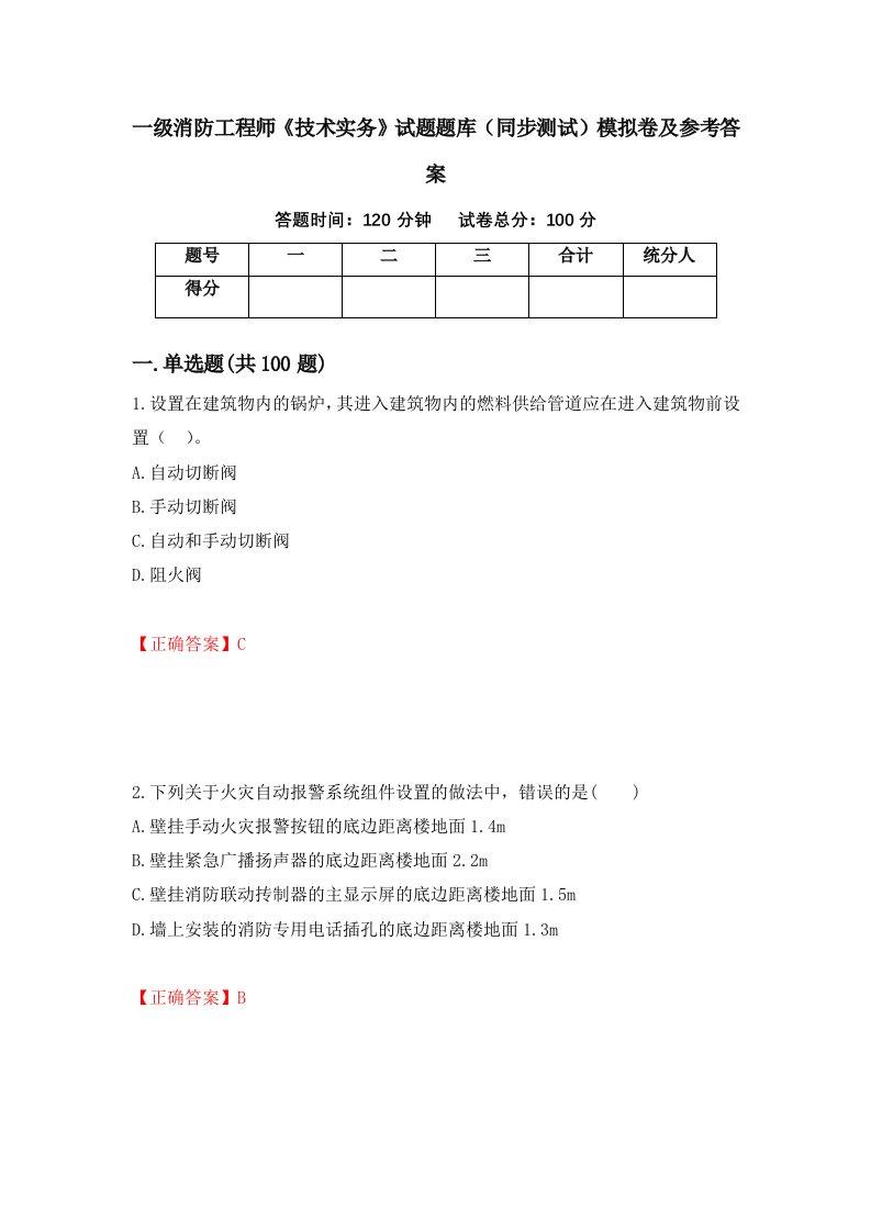 一级消防工程师技术实务试题题库同步测试模拟卷及参考答案1