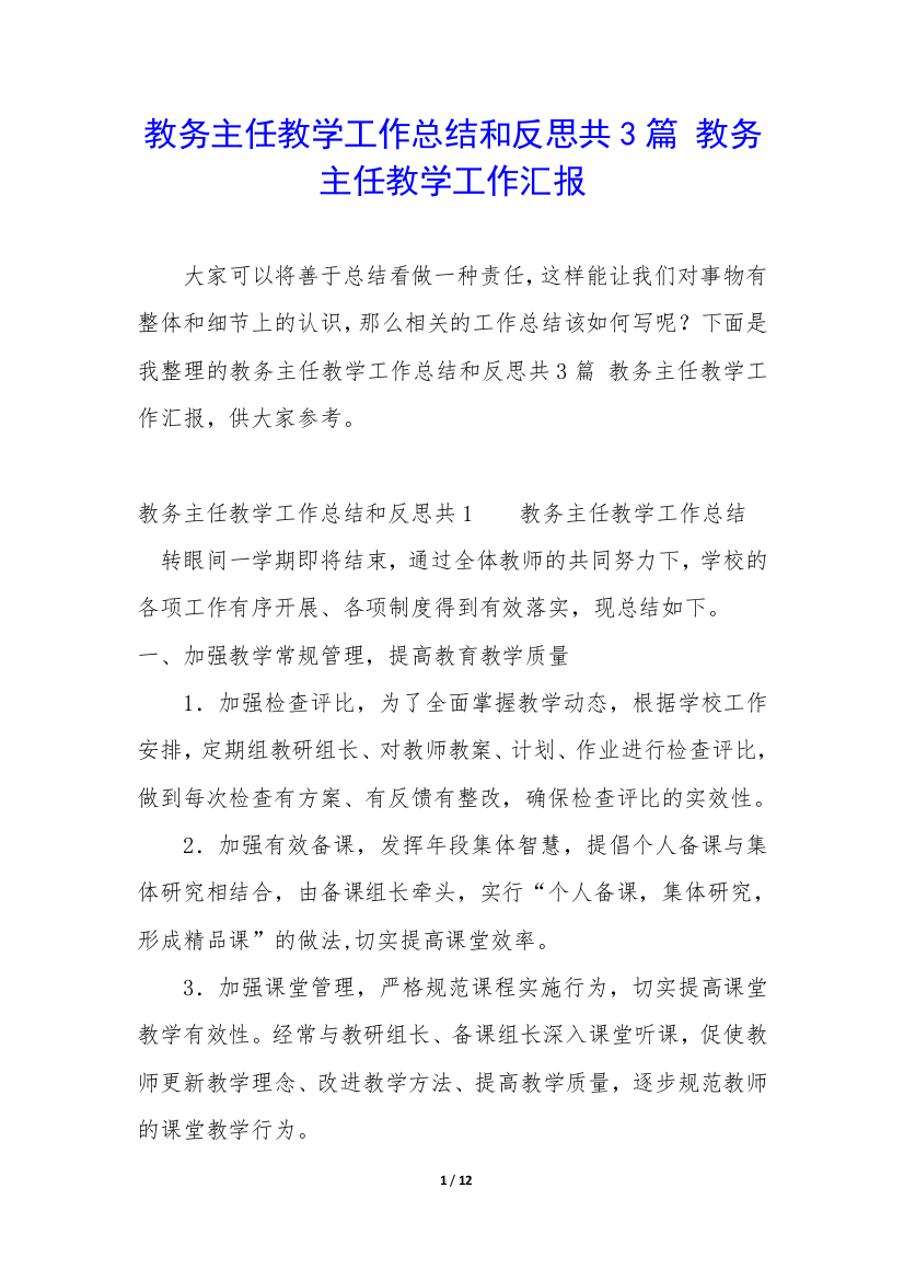 教务主任教学工作总结和反思共3篇-教务主任教学工作汇报