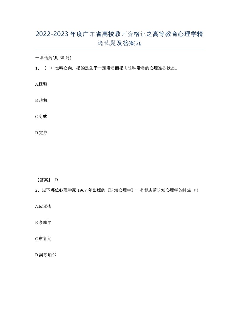 2022-2023年度广东省高校教师资格证之高等教育心理学试题及答案九