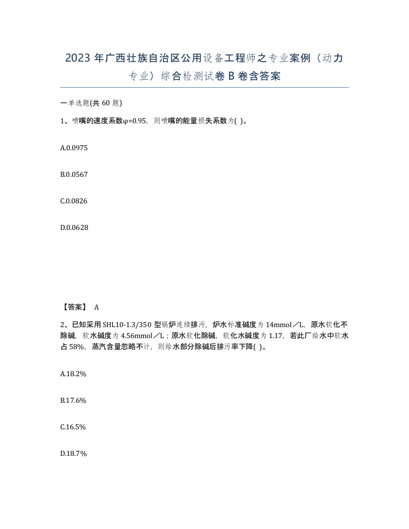 2023年广西壮族自治区公用设备工程师之专业案例动力专业综合检测试卷B卷含答案