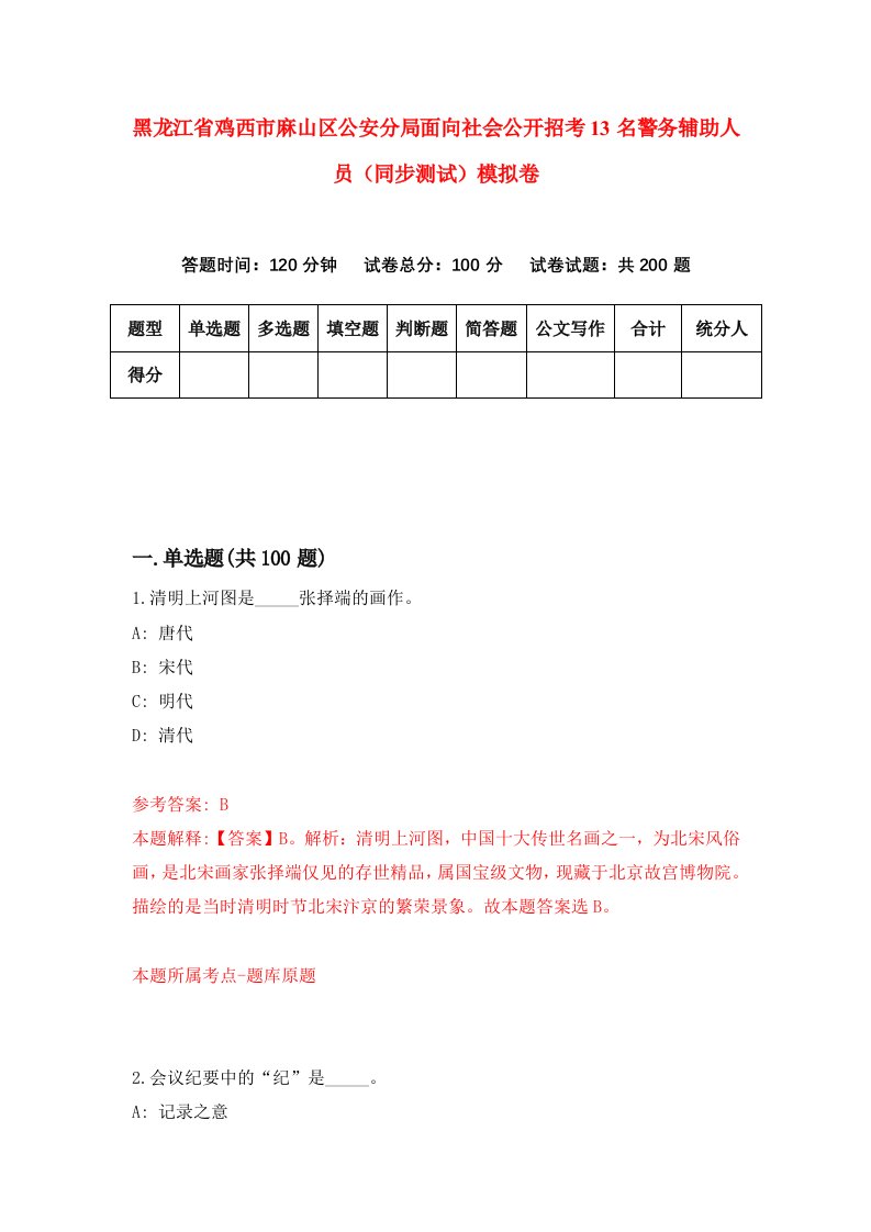 黑龙江省鸡西市麻山区公安分局面向社会公开招考13名警务辅助人员同步测试模拟卷第95卷