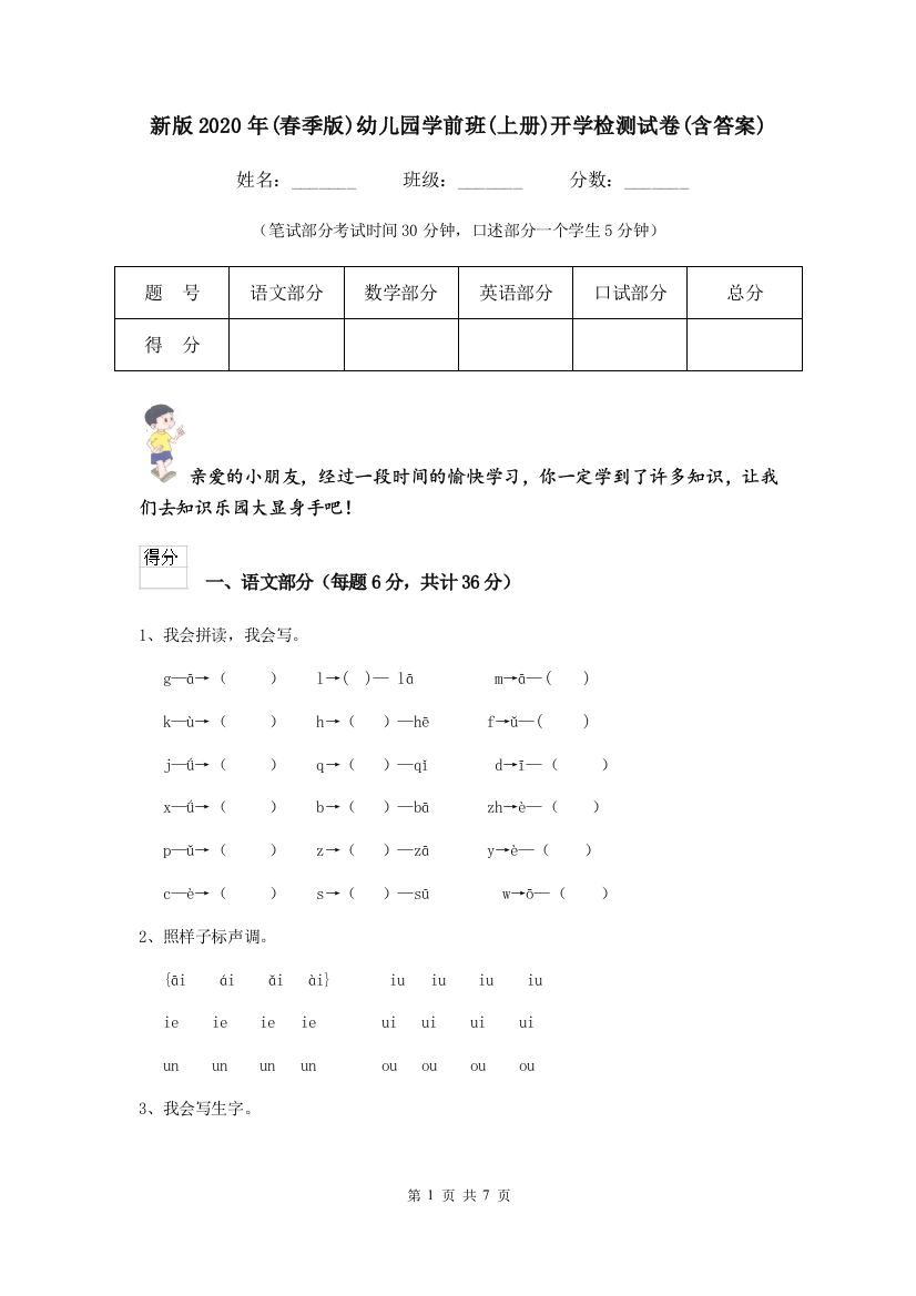 新版2020年(春季版)幼儿园学前班(上册)开学检测试卷(含答案)