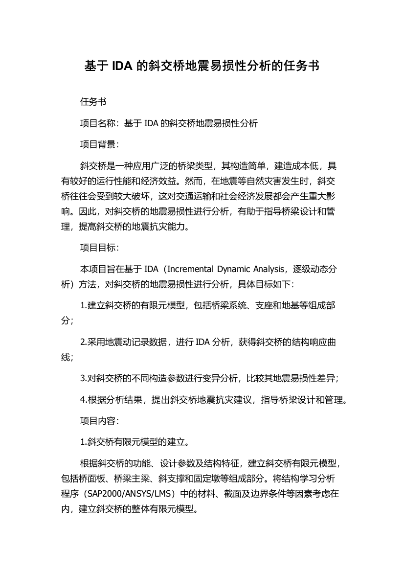 基于IDA的斜交桥地震易损性分析的任务书