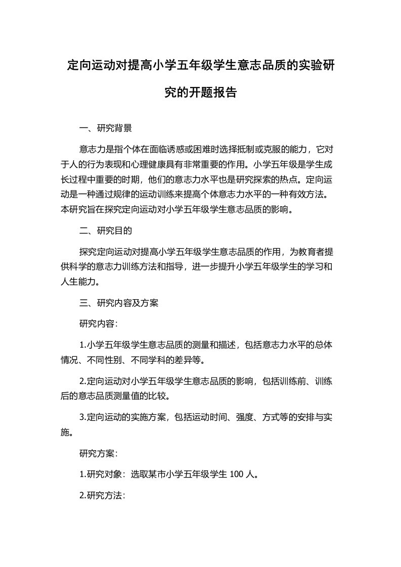 定向运动对提高小学五年级学生意志品质的实验研究的开题报告