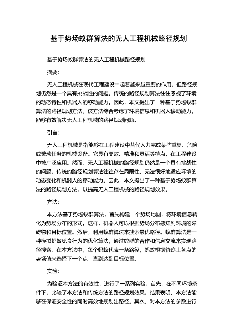 基于势场蚁群算法的无人工程机械路径规划