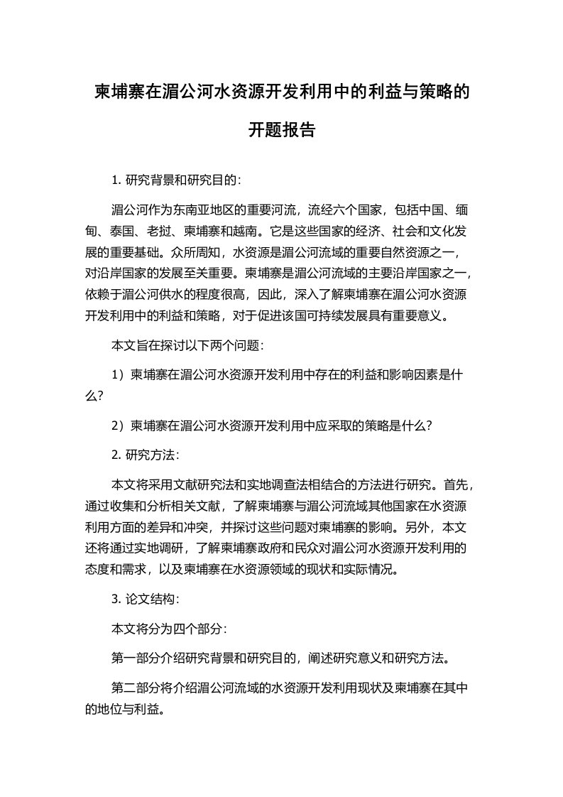 柬埔寨在湄公河水资源开发利用中的利益与策略的开题报告