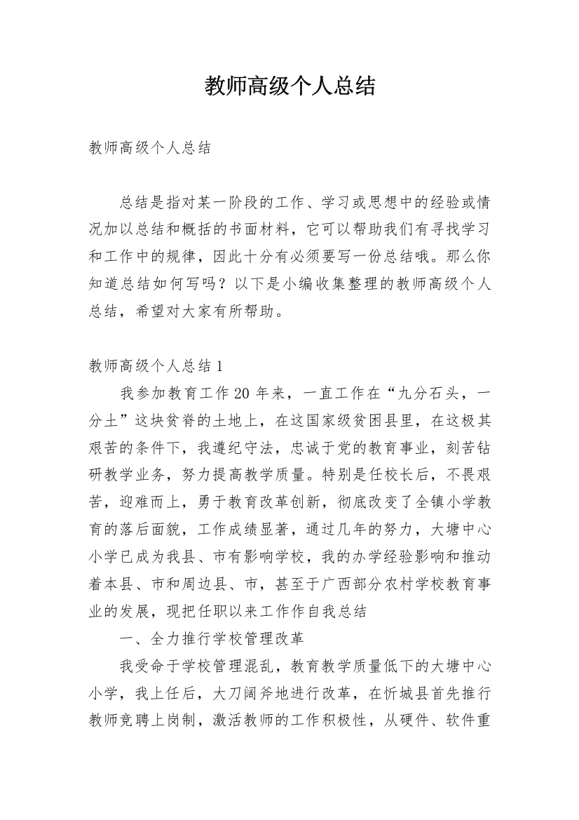 教师高级个人总结