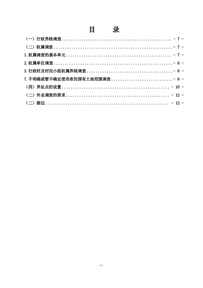 毕业论文-2000农村地籍调查设计说明书