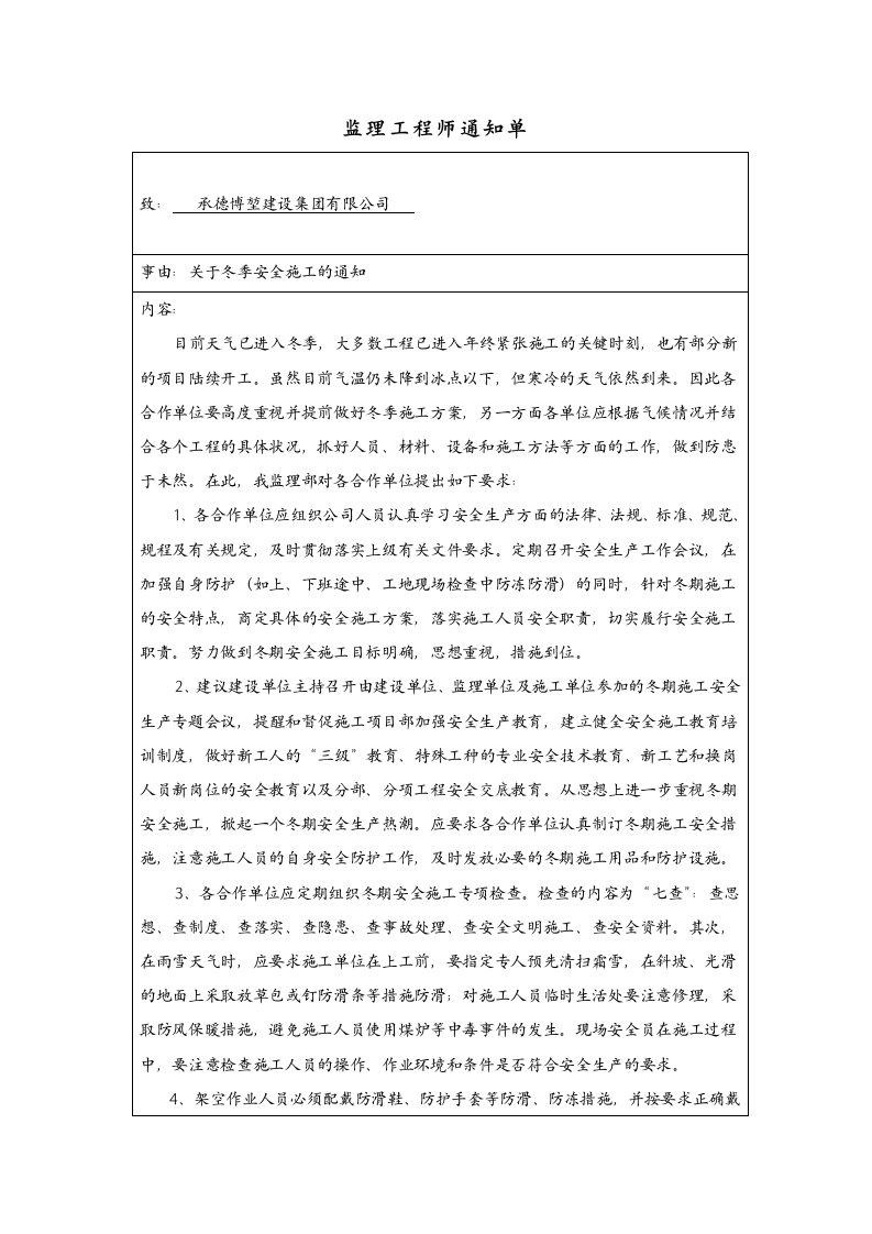 关于冬季安全施工通知单