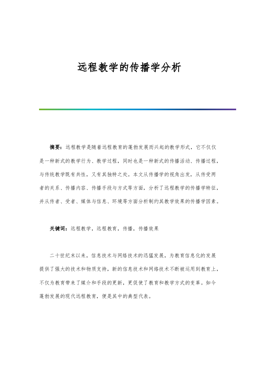 远程教学的传播学分析