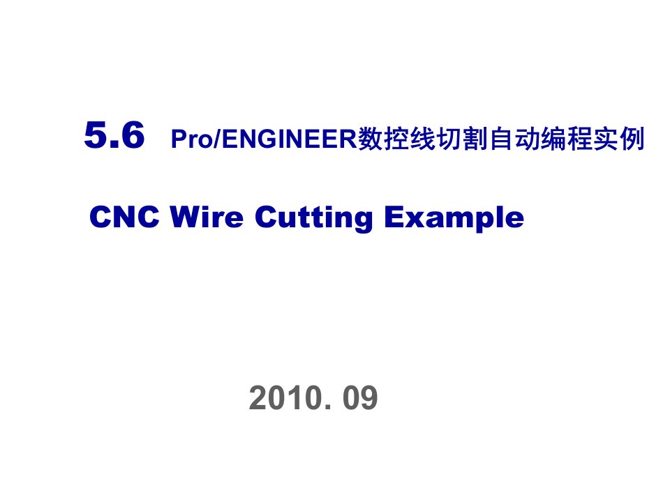 数控加工-ProE数控线切割自动编程实例