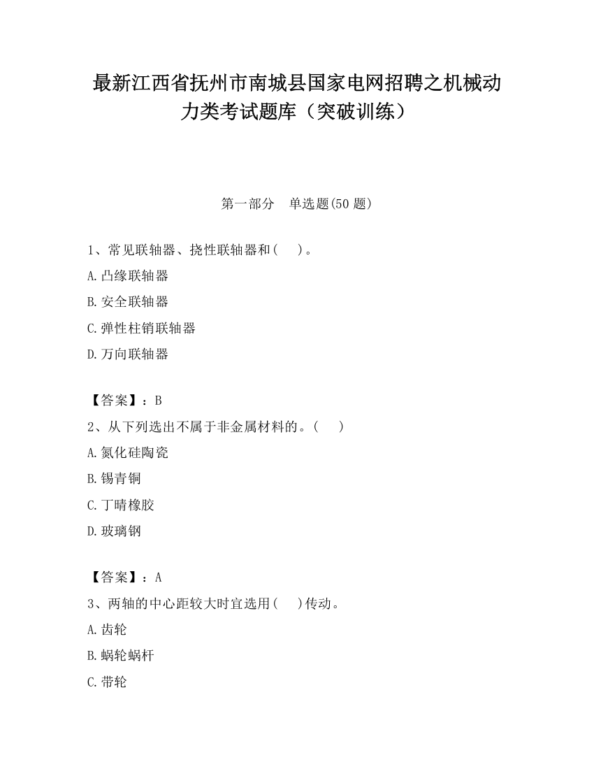 最新江西省抚州市南城县国家电网招聘之机械动力类考试题库（突破训练）