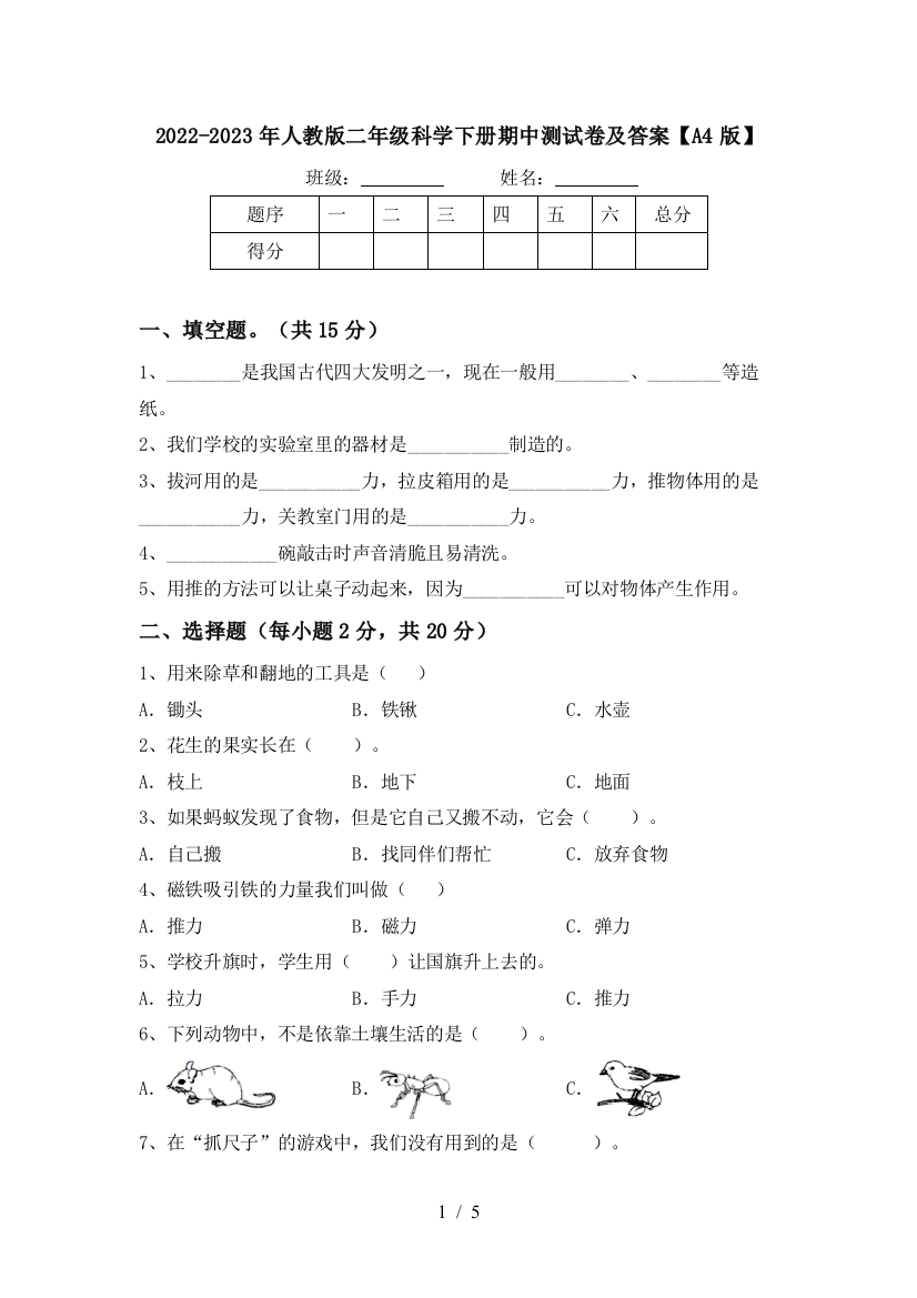 2022-2023年人教版二年级科学下册期中测试卷及答案【A4版】