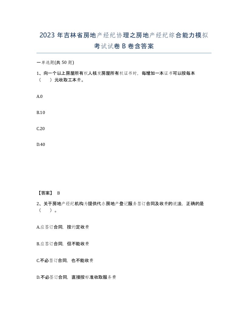 2023年吉林省房地产经纪协理之房地产经纪综合能力模拟考试试卷B卷含答案