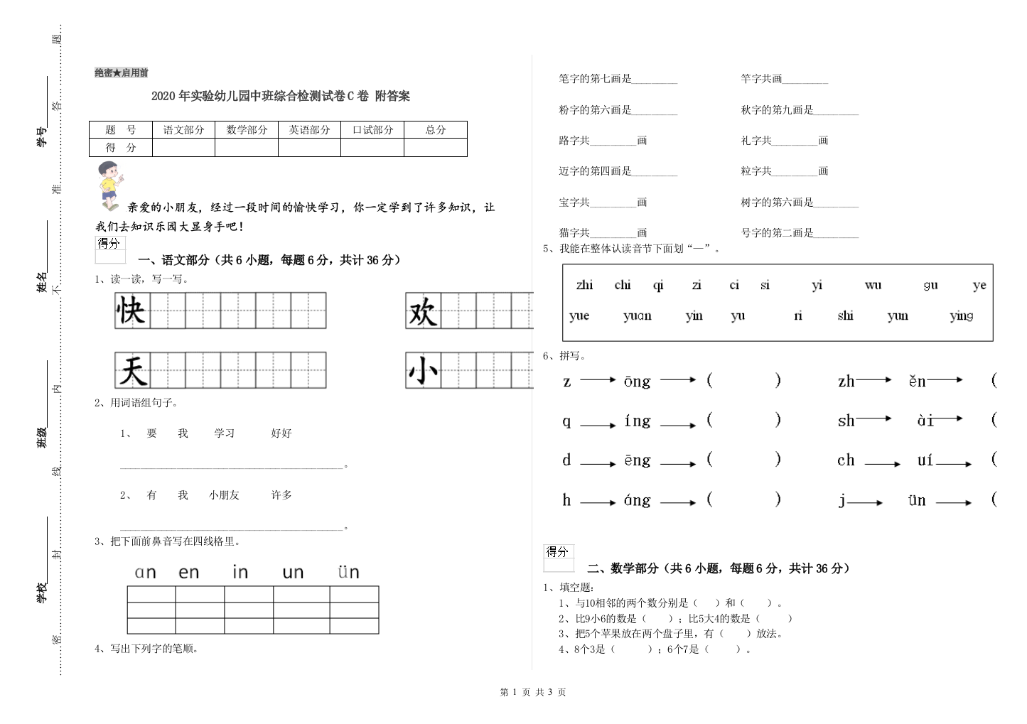 2020年实验幼儿园中班综合检测试卷C卷-附答案