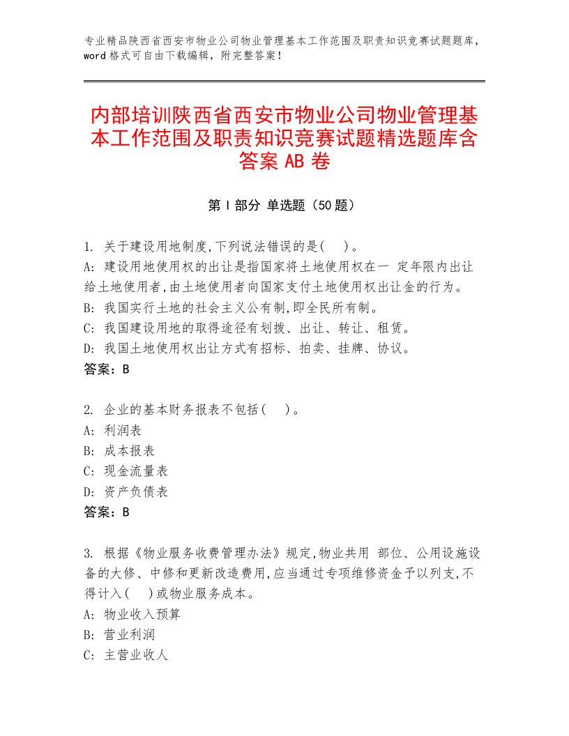 内部培训陕西省西安市物业公司物业管理基本工作范围及职责知识竞赛试题精选题库含答案AB卷