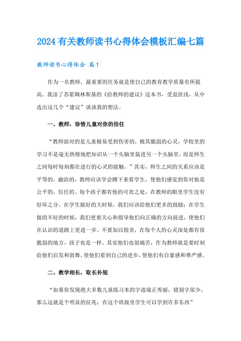 2024有关教师读书心得体会模板汇编七篇