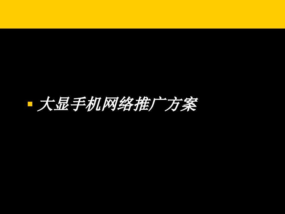 大显手机网络推广方案