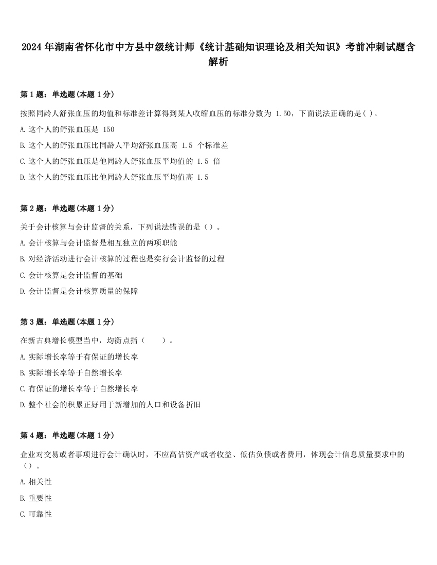 2024年湖南省怀化市中方县中级统计师《统计基础知识理论及相关知识》考前冲刺试题含解析