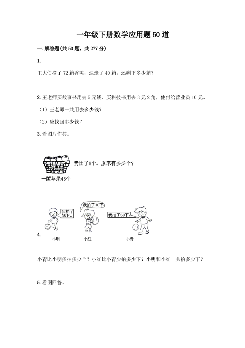 一年级下册数学应用题50道加解析答案