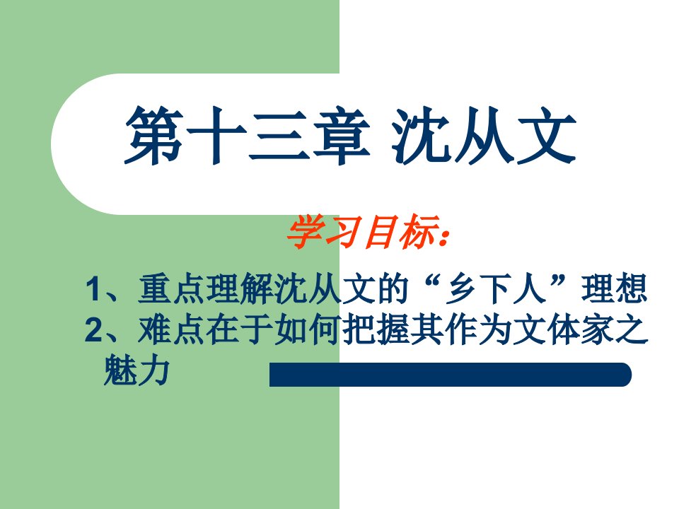 文学十三章30年代小说五沈从文ppt课件