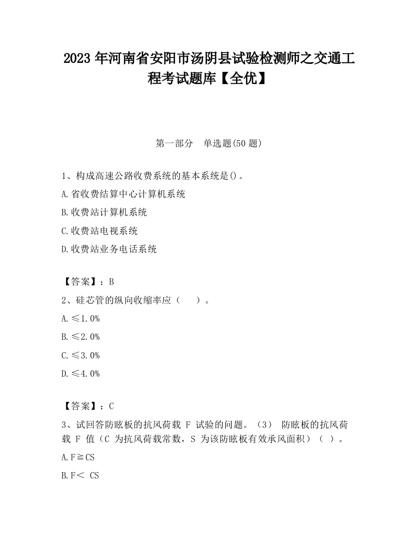 2023年河南省安阳市汤阴县试验检测师之交通工程考试题库【全优】