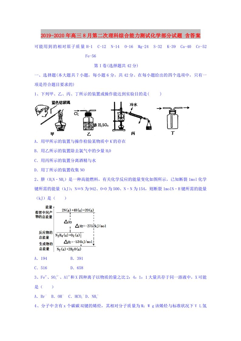 2019-2020年高三8月第二次理科综合能力测试化学部分试题