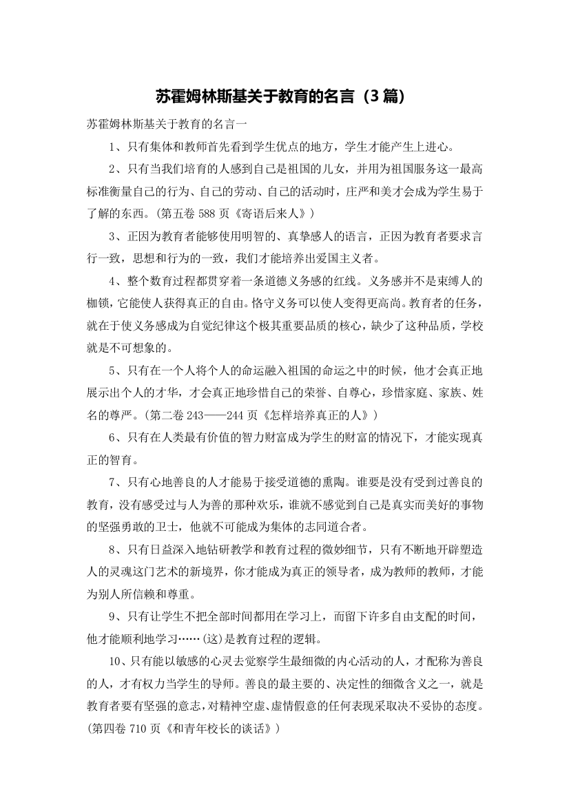 苏霍姆林斯基关于教育的名言（3篇）