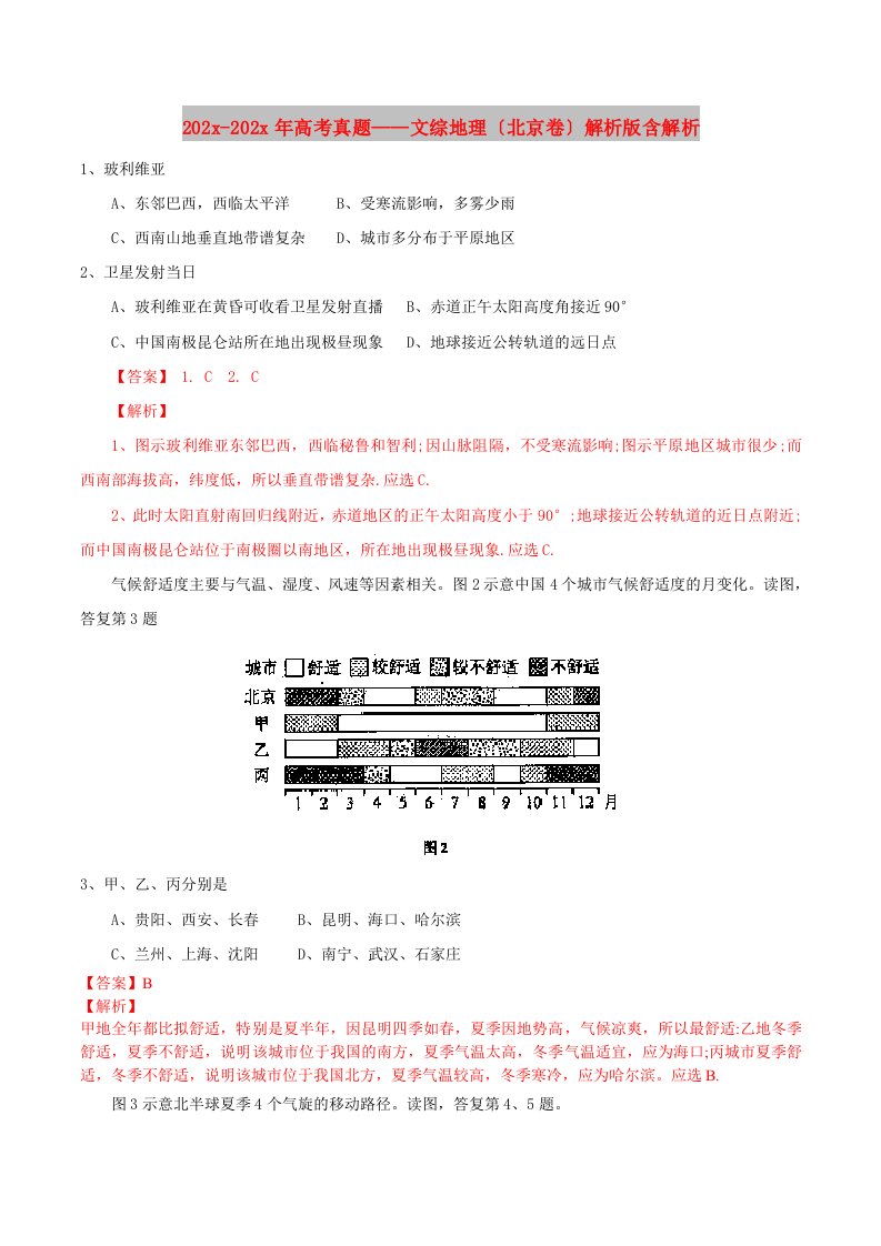 202X-2020年高考真题——文综地理（北京卷）解析版含解析