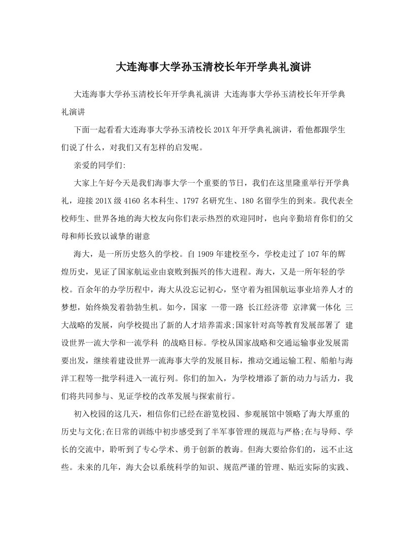 大连海事大学孙玉清校长年开学典礼演讲