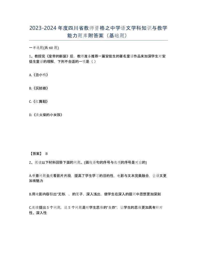 2023-2024年度四川省教师资格之中学语文学科知识与教学能力题库附答案基础题