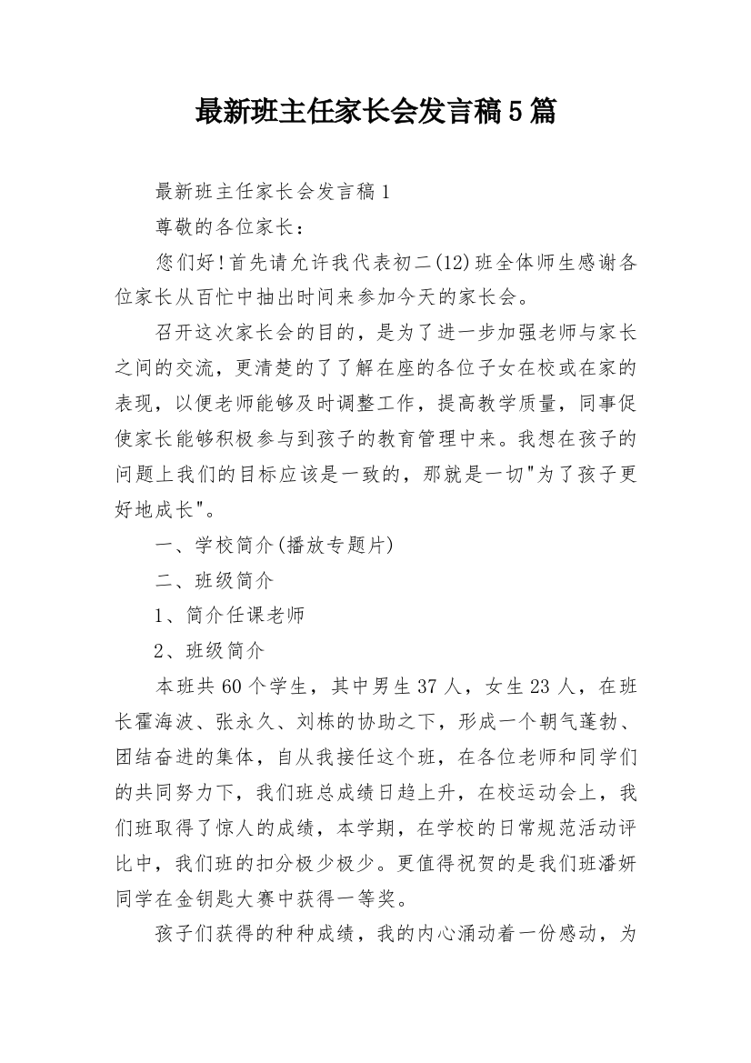 最新班主任家长会发言稿5篇