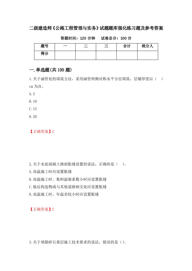 二级建造师公路工程管理与实务试题题库强化练习题及参考答案第15套