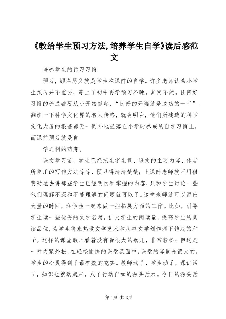 《教给学生预习方法,培养学生自学》读后感范文