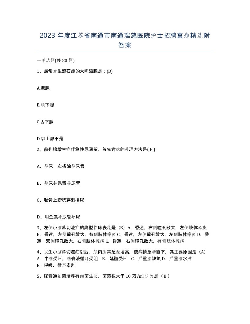 2023年度江苏省南通市南通瑞慈医院护士招聘真题附答案