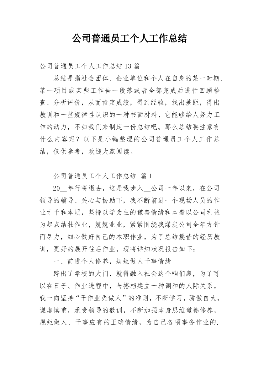 公司普通员工个人工作总结_10