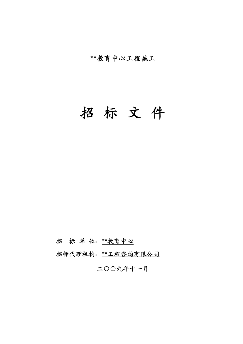 汕头市某教育中心工程施工招标文件