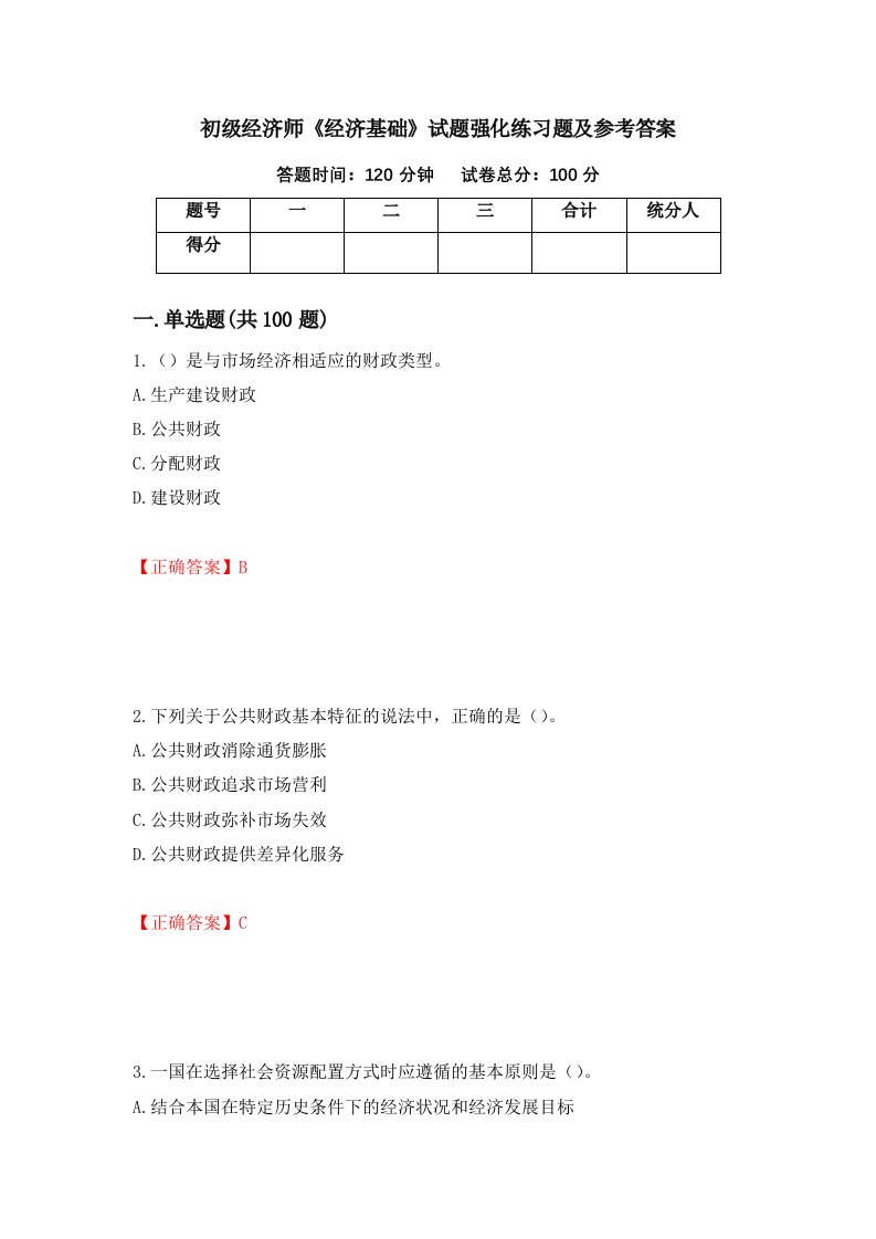 初级经济师经济基础试题强化练习题及参考答案36