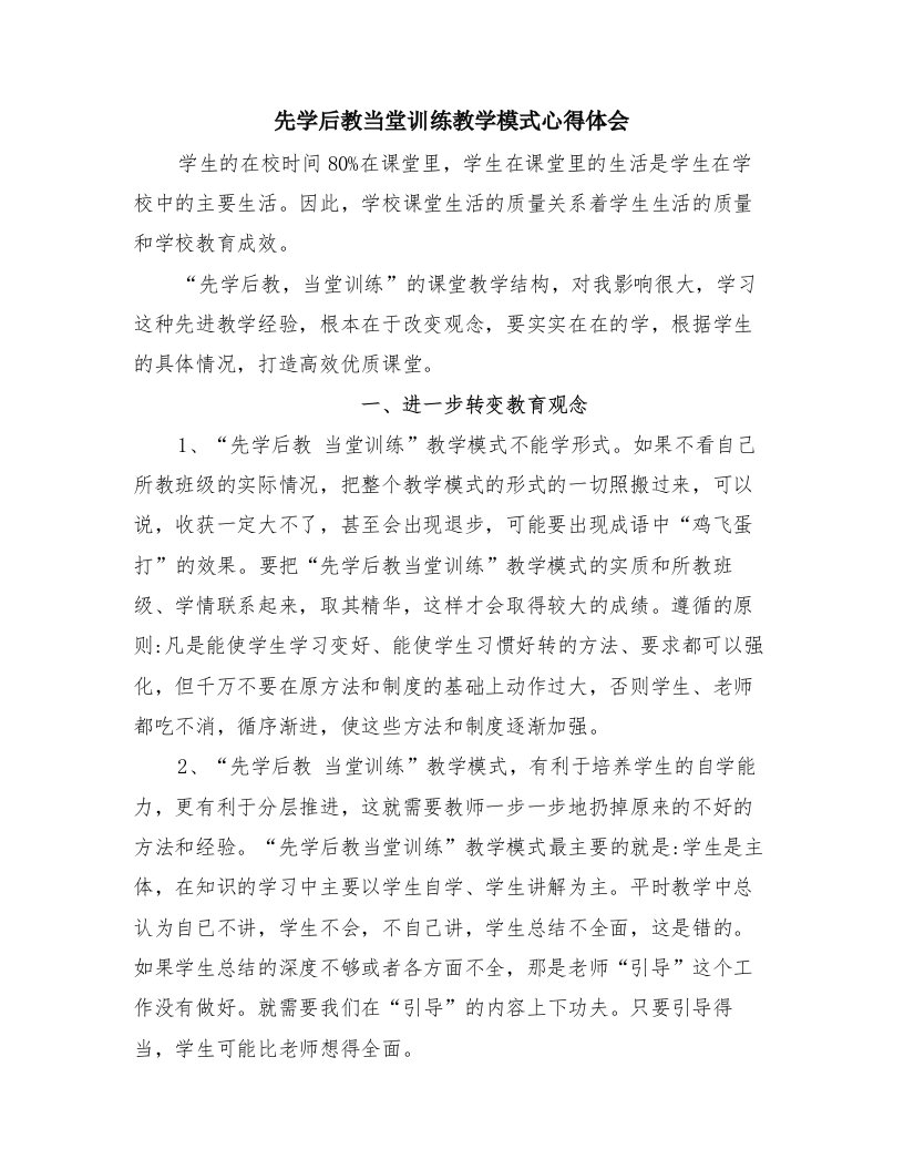 先学后教当堂训练教学模式心得体会