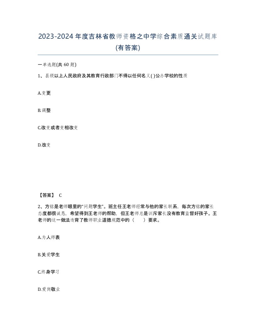 2023-2024年度吉林省教师资格之中学综合素质通关试题库有答案