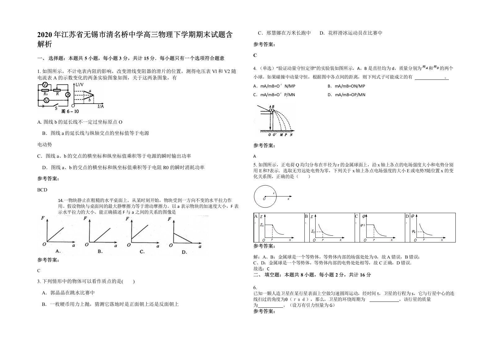 2020年江苏省无锡市清名桥中学高三物理下学期期末试题含解析