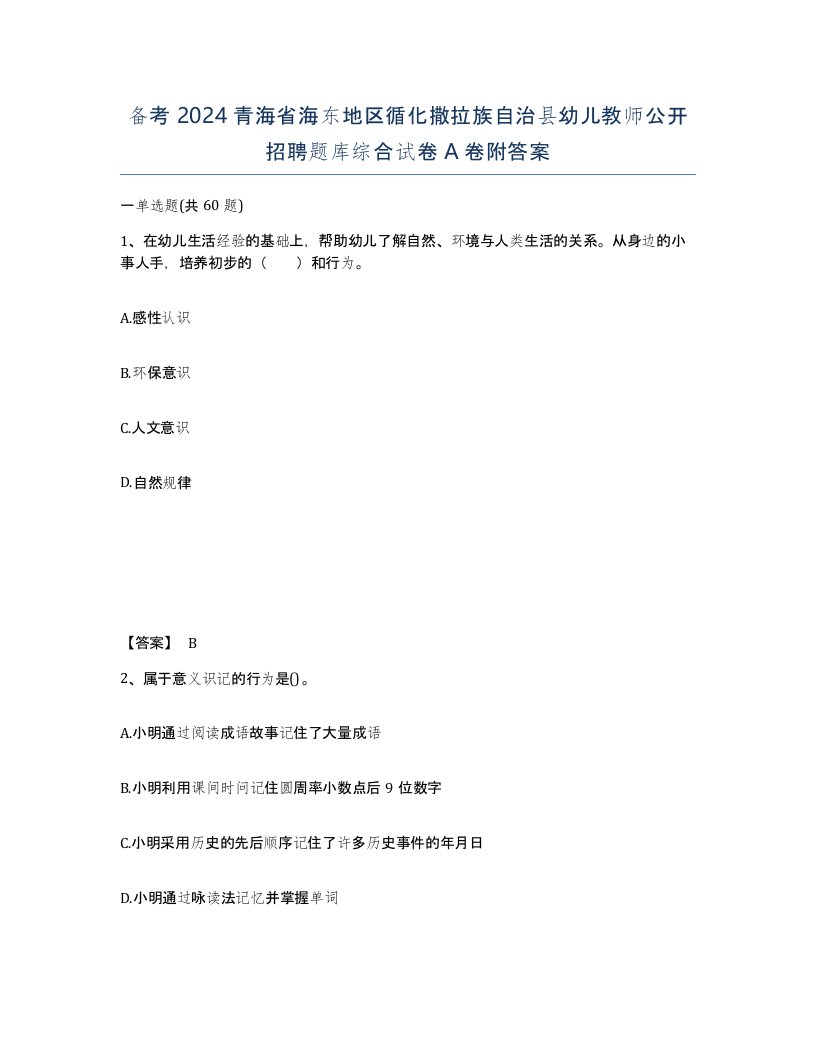 备考2024青海省海东地区循化撒拉族自治县幼儿教师公开招聘题库综合试卷A卷附答案