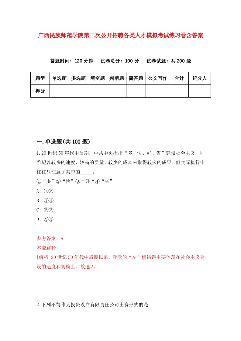 广西民族师范学院第二次公开招聘各类人才模拟考试练习卷含答案5