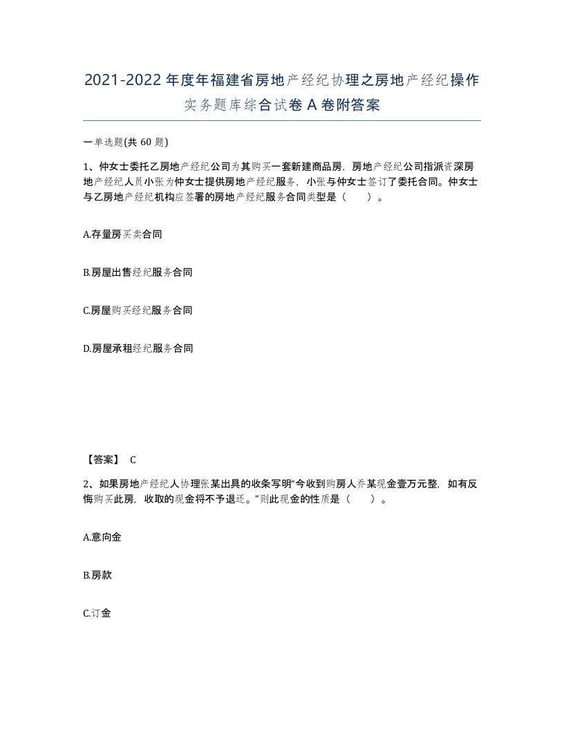 2021-2022年度年福建省房地产经纪协理之房地产经纪操作实务题库综合试卷A卷附答案