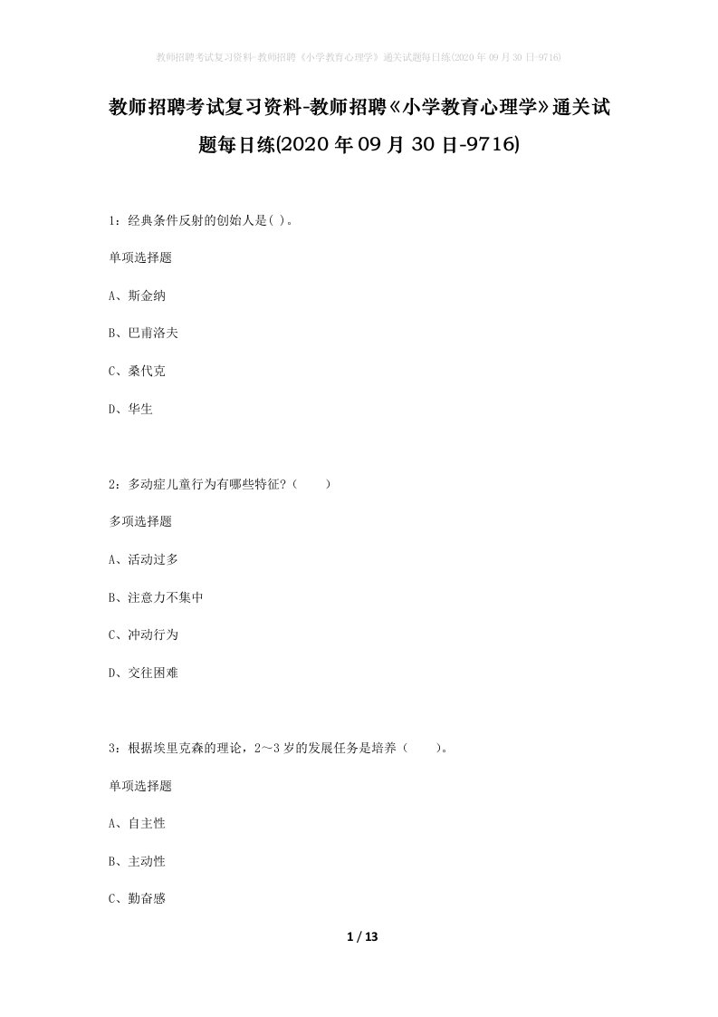 教师招聘考试复习资料-教师招聘小学教育心理学通关试题每日练2020年09月30日-9716